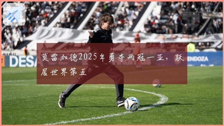 莫雷加德2025年勇夺两冠一亚，跃居世界第五
