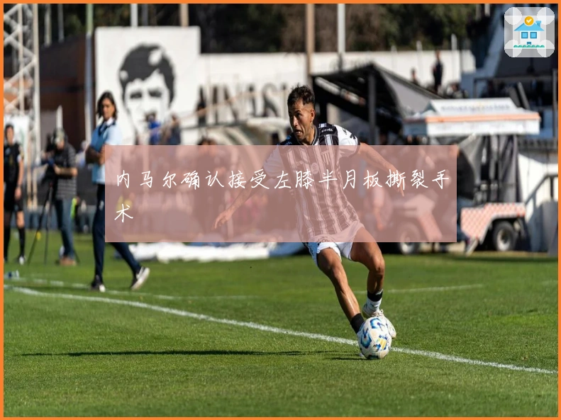 内马尔确认接受左膝半月板撕裂手术