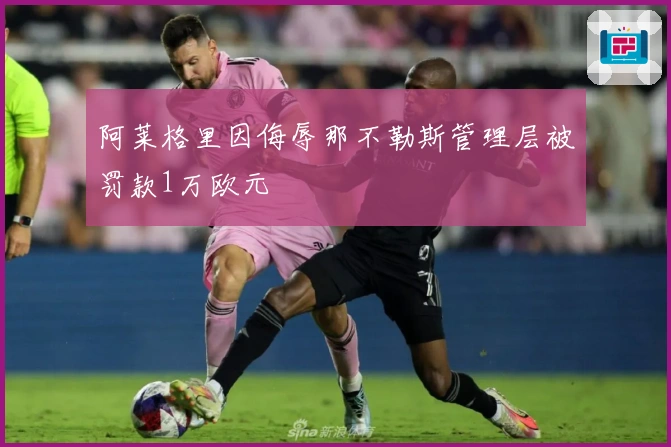 阿莱格里因侮辱那不勒斯管理层被罚款1万欧元