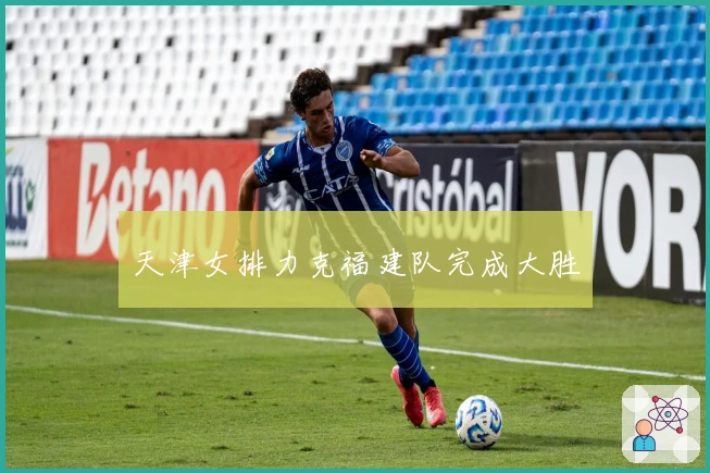 天津女排力克福建队完成大胜
