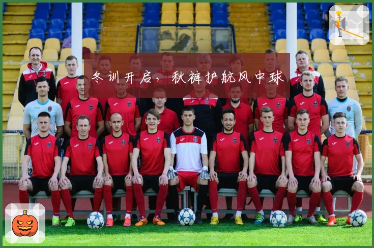 冬训开启，秋裤护航风中球