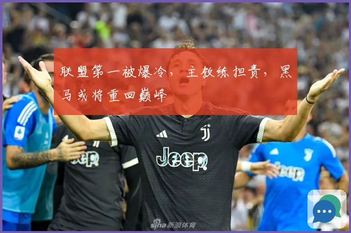 联盟第一被爆冷，主教练担责，黑马或将重回巅峰