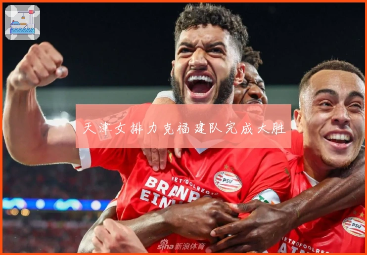 天津女排力克福建队完成大胜