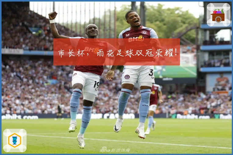 市长杯，雨花足球双冠荣耀！