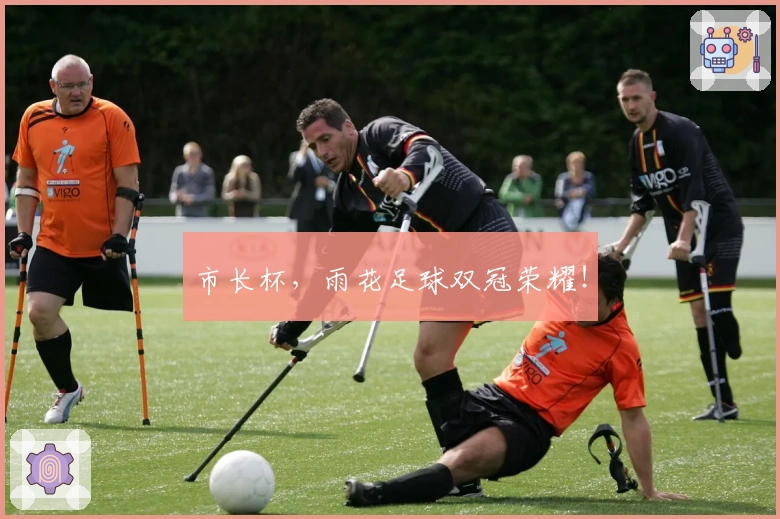 市长杯，雨花足球双冠荣耀！